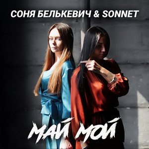 Соня Белькевич - Май Мой ft Sonnet