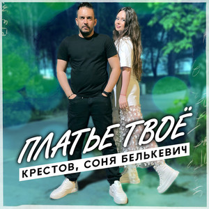 Соня Белькевич - Платье Твоё ft Крестов