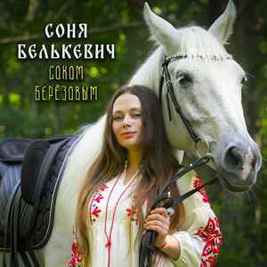Соня Белькевич - Соком Берёзовым