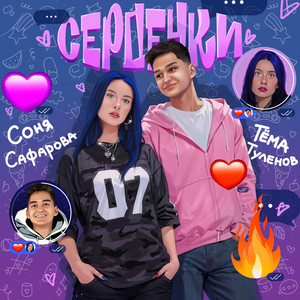 Соня Сафарова - Сердечки ft Тёма Туленов