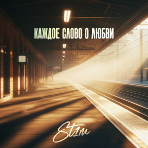 Приснись - St1M