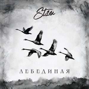 Жить Ради Песен - St1M