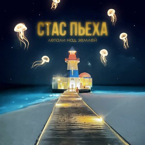 Stas Piekha - Летали Над Землей