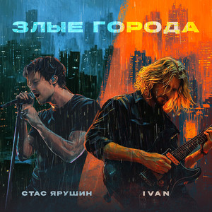 Стас Ярушин - Злые Города ft Ivan