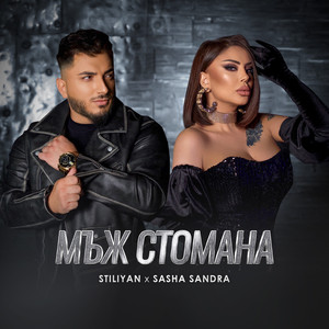 Stiliyan - Mazh Stomana ft Sasha Sandra