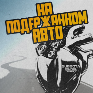 Subbota - На Подержанном Авто (Temoff Remix) ft Temoff