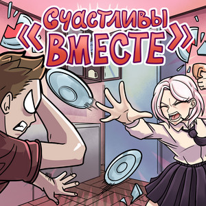 Suramura - «Счастливы Вместе»