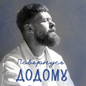 Surov - Surov Повернусь Додому