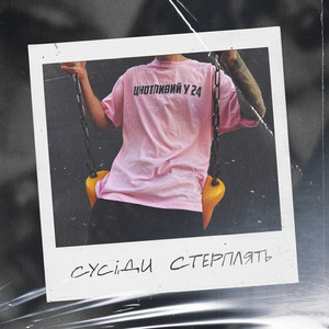 Сусіди Стерплять - Цнотливий У 24
