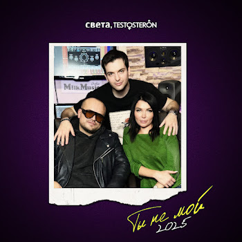 Света - Ты Не Мой ft Testosteron