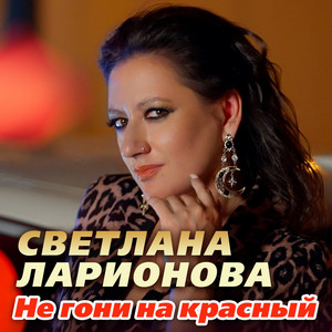 Светлана Ларионова - Не Гони На Красный