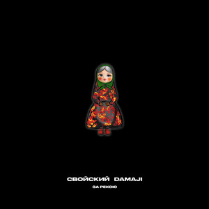 За Рекою ft Damaji - Свойский