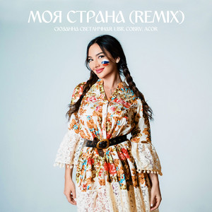 Сюзанна Светличная - Моя Страна