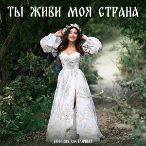 Сюзанна Светличная - Ты Живи Моя Страна