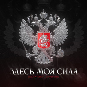 Сюзанна Светличная - Здесь Моя Сила ft Kxrdi & Cobrv