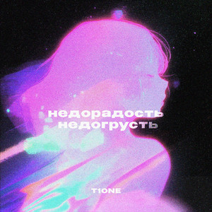 Недорадость Недогрусть (Prod. By Dexvil) - T1One