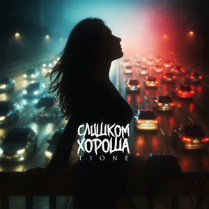 T1One - Слишком Хороша (Prod. By Палыч)