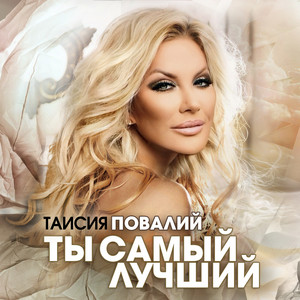 Taisia Povaliy - Ты Самый Лучший