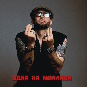 Такер - Одна На Миллион