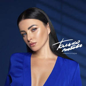 Тамара Кутидзе - Только Любовь
