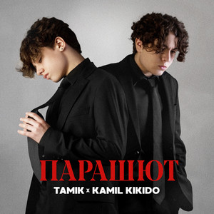 Tamik - Парашют ft Kamil Kikido