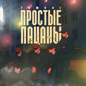 Tamuki - Простые Пацаны