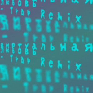 Виртуальная Любовь Trap Remix ft _Arnix_ - Tanin Jazz