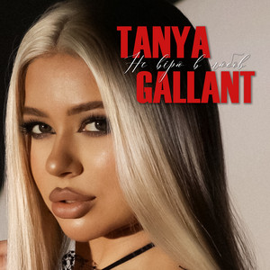Tanya Gallant - Не Вірю В Любов