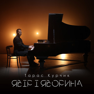 Явір І Яворина - Тарас Курчик