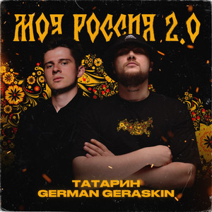 Татарин - Моя Россия 2.0 ft German Geraskin