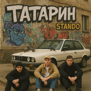Татарин - Все Мы Братья ft Stando
