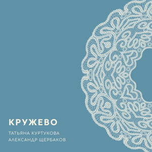 Татьяна Куртукова - Кружево ft Александр Щербаков