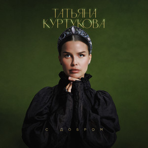 С Добром - Татьяна Куртукова
