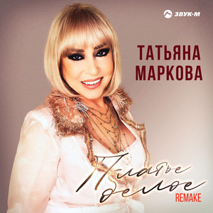 Татьяна Маркова - Платье Белое (Remake)