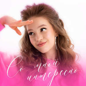 Тая Скоморохова - Со Мной Интересно