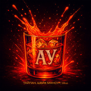 Тайпан - Ау ft Шейх Мансур & Ulu