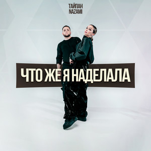 Тайпан - Что Же Я Наделала ft Nazami
