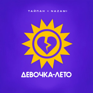 Тайпан - Девочка Лето ft Nazami