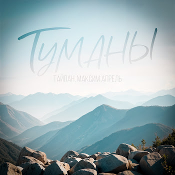 Тайпан - Туманы ft Максим Апрель