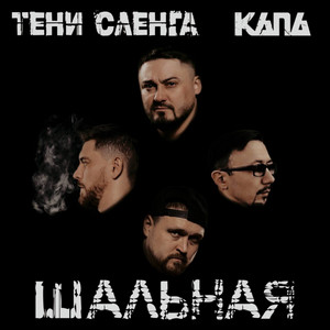 Тени Сленга - Шальная ft Капа