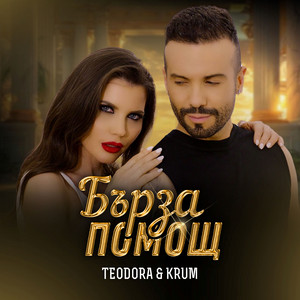 Teodora - Barza Pomosht ft Krum