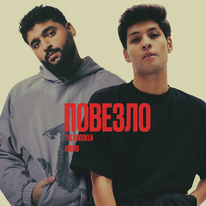 The Brookln - Повезло ft Andro