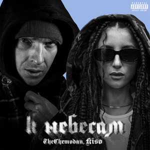 The Chemodan - К Небесам ft Kiso
