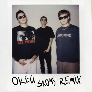The Dawless - Окей (Skomy Remix) ft Armich & Skomy