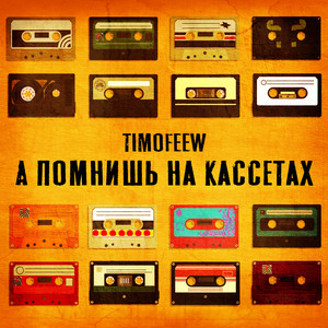 Timofeew - А Помнишь На Кассетах