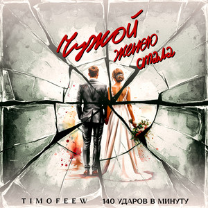 Timofeew - Чужой Женою Стала ft 140 Ударов В Минуту