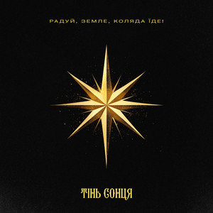Тінь Сонця - Радуй, Земле, Коляда Їде!