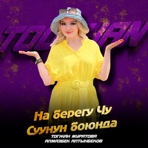 Тогжан Муратова - На Берегу Чу / Суунун Боюнда ft Алмазбек Алтынбеков
