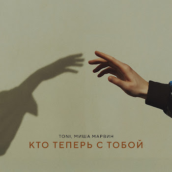 Toni - Кто Теперь С Тобой (Prod. By Роман Бестселлер) ft Миша Марвин