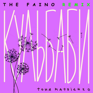 Тоня Матвієнко - Кульбаби The Faino Remix ft The Faino